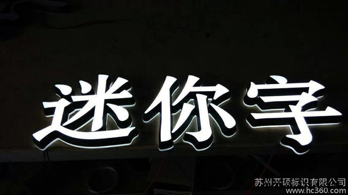 苏州亚克力发光字制作迷你光字制作价格图3