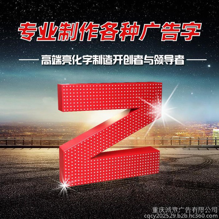 重庆楼顶LED发光字价格，重庆吸塑发光字制作，重庆led发光字，重庆户外广告公司诚意广告14年专业沉淀