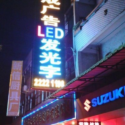 永成LED发光字LED招牌、标识