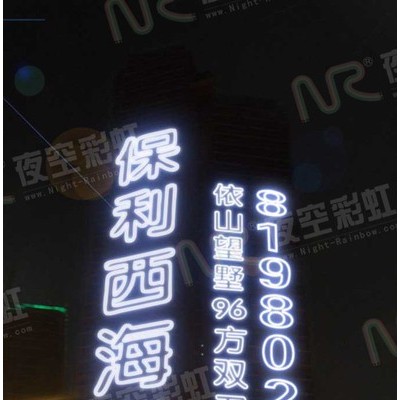 夜空彩虹地产LED广告字 商业楼体发光字 房地产发光字