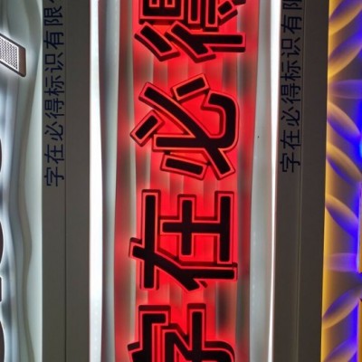 东莞字在必得标识有限公司led迷你字广告字广告设计亚克力工艺迷你字生产基地同行代理加工广告标识字在必得字在必得zzbd