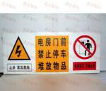 铝反光 搪瓷 电力安全宣传标语牌图3