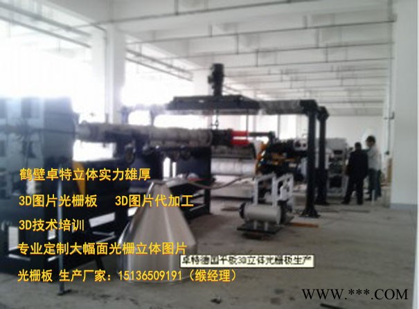 选择立体项目创业、加盟卓特立体 立体画专用材料3D立体广告画、裸眼3D板、立体加变画、3D立体画、3D光栅板图3