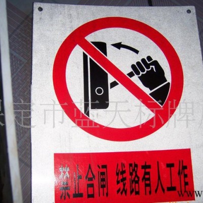 **各种铝反光 不锈钢 搪瓷 塑料警示牌