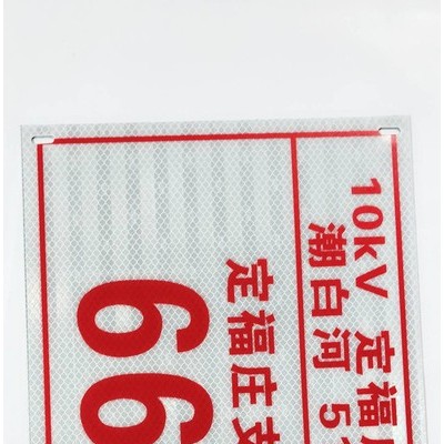 电力标牌 铝反光标牌 电力警示牌 杆号牌 不锈钢腐蚀牌 搪瓷牌 阀门牌 不干胶贴纸