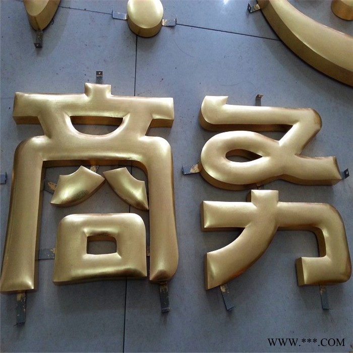 贴金字 不锈钢贴金字 老凤祥贴金字 金箔字 球面贴金字