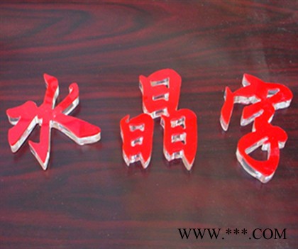 国艺 郑州亚克力水晶字定制加工图2