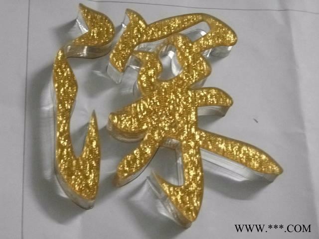 水晶字 西安水晶字