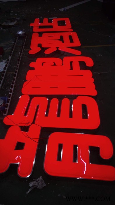 勇志起航**发光字，不锈钢字，树脂字
