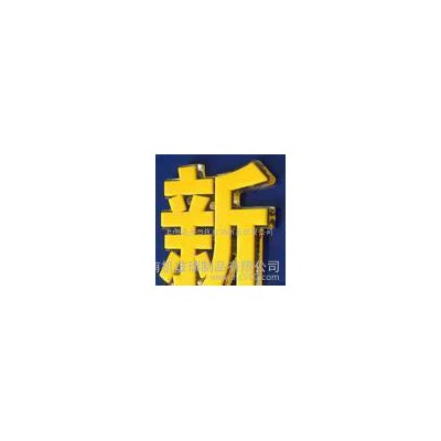 压克力， 压克力制品，水晶字