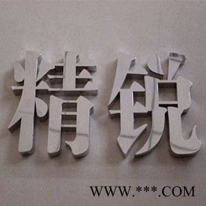 精工字/不锈钢字 制作