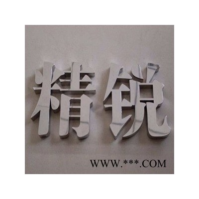 精工字/不锈钢字 制作