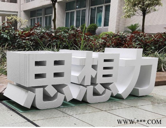 景观字 不锈钢字等专业化标识制作 精神堡垒图4