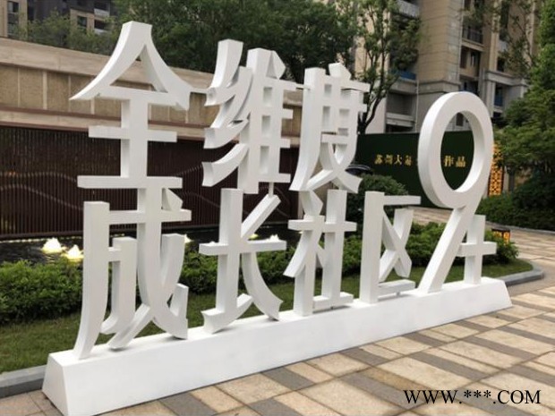 景观字 不锈钢字等专业化标识制作 精神堡垒图6