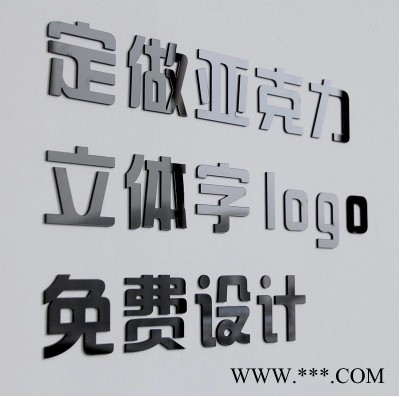 定制水晶字定做亚克力字头字有机招牌字3D背景墙广告字制作图4