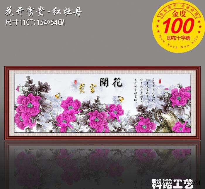 皇室品牌十字绣，科诺工艺，精度印布，花开富贵红牡丹