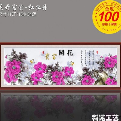 皇室品牌十字绣，科诺工艺，精度印布，花开富贵红牡丹
