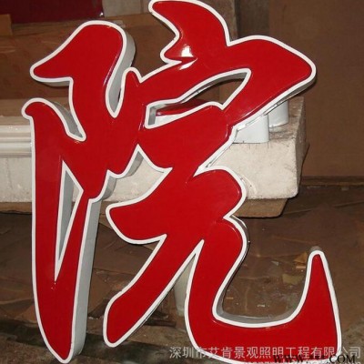 发光字招牌，商场发光字**工艺发光字，大型楼顶发光字，艾肯ican1标牌