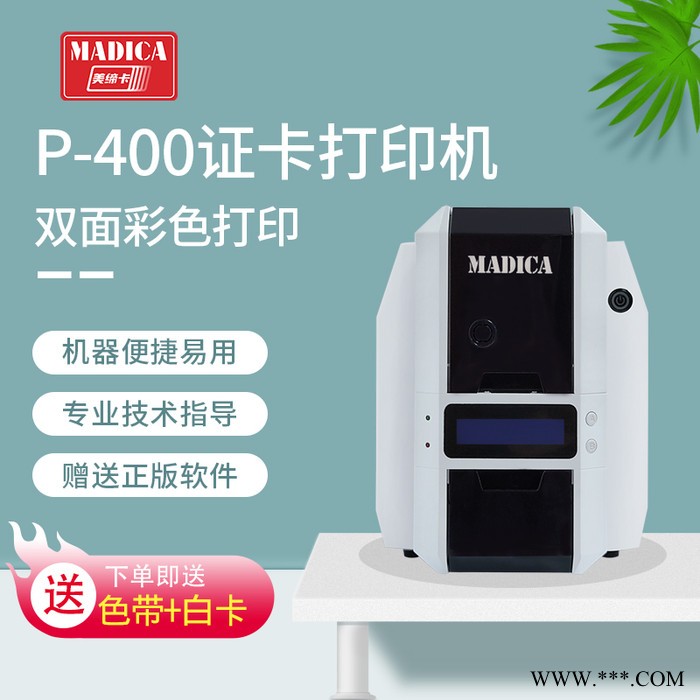 Madica美缔卡P400双面高清证卡打印机工作卡会员卡上岗证消费卡自由编辑打印机图3