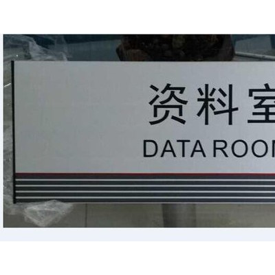 尚绅广告工行资料室科室牌  工行门牌