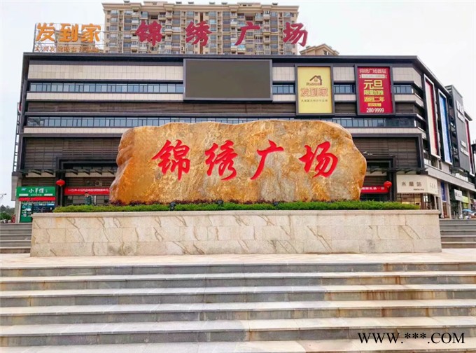 厦门学校门牌石 厦门景观石 小区点缀黄蜡石图8