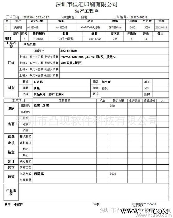铭牌、丝网、网印、滴胶、不干胶印刷ERP管理软件图3