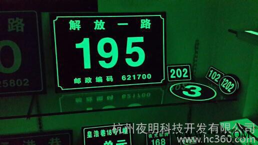 供应杭州夜明大小门牌夜光门牌图3
