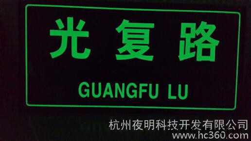 供应杭州夜明大小门牌夜光门牌图1