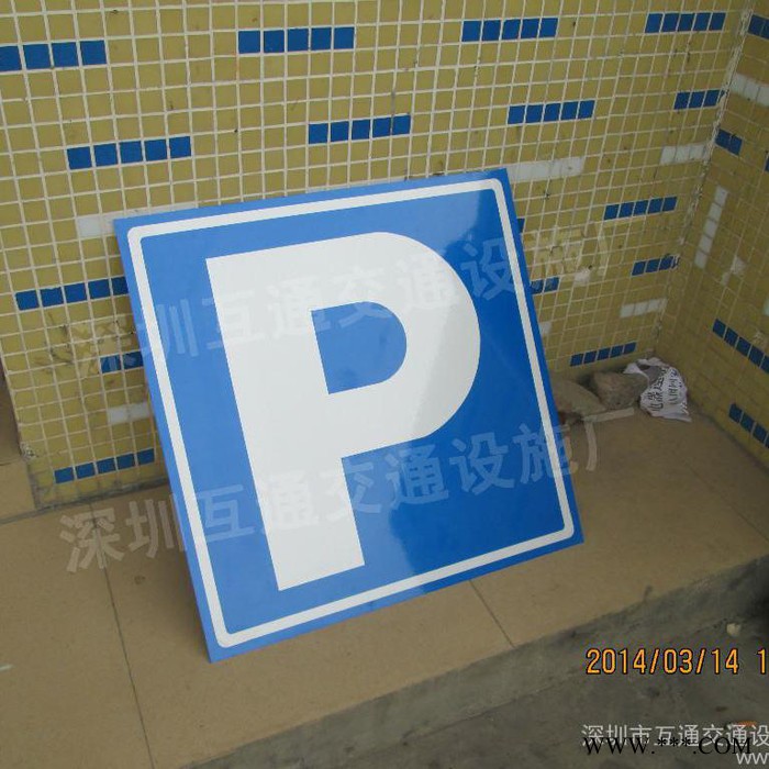 供应互通车库标志牌、交通标志牌、P字牌、停车牌、停车场标志牌、龙门牌、反光标志牌图1