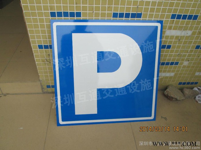 供应互通车库标志牌、交通标志牌、P字牌、停车牌、停车场标志牌、龙门牌、反光标志牌图2