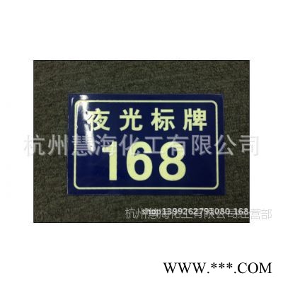 夜光地名标志 楼牌 幢牌  户牌  公司铭牌标牌  夜光标牌蓄发光材料
