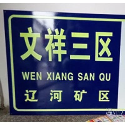 制作夜光楼层牌单元牌 楼栋牌 门牌 号码牌 指示牌 指引牌 定订做