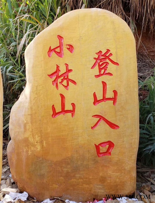厂家供应常州景观石门牌石、无锡园林门牌石图4