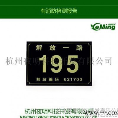 夜明蓄光地名标志牌发光门牌楼层牌 夜光标志牌 消防安全标识夜明出品可定制