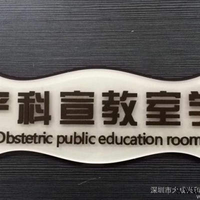 供应标识牌 亚克力门牌 导视牌 丝印牌 门牌等 深圳大成兴和广告