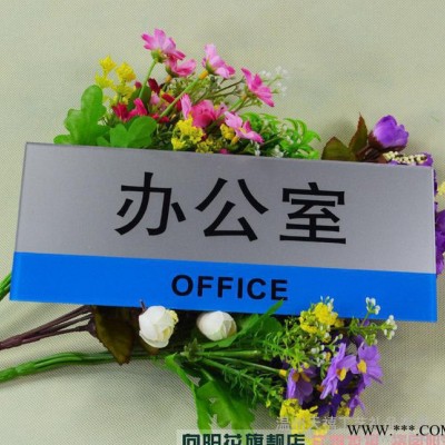 亚克力门牌,公司标识牌,定做标识牌,丝印门牌,玻璃科室牌,常用现豢