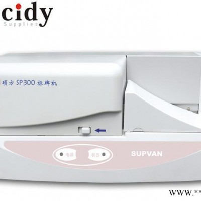 硕方标牌机SP300 电力电信电缆挂牌打印机铭牌机挂牌机线缆