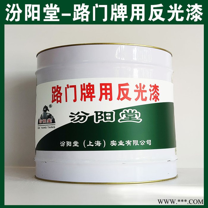 路门牌用反光漆，汾阳堂，路门牌用反光漆，请严格依据产品说明书施工！