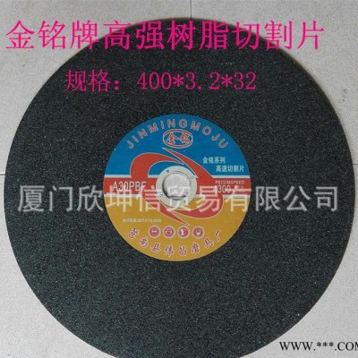 金铭牌普通树脂切割片 切片 高强树脂砂轮切割片400*3.2