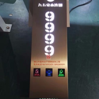 富利合 酒店不锈钢门牌  不锈钢多功能门牌