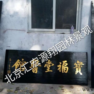 汇宏源翔  防腐木牌匾  门牌  街道门牌制作 导向牌