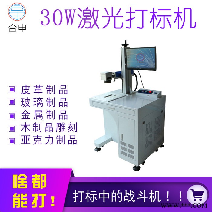 合申 30W 光纤激光打标机 金属打标机 铭牌塑料可乐手机壳打码 厂家直供