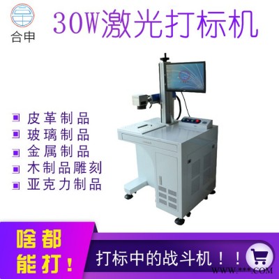 合申 30W 光纤激光打标机 金属打标机 铭牌塑料可乐手机壳打码 厂家直供