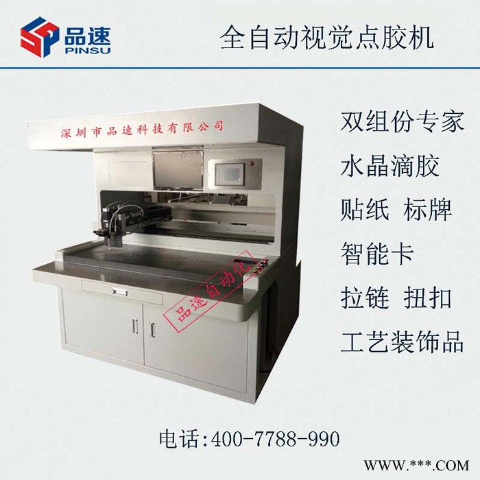 铭牌商标点胶机 品速PS-DJ450全自动视觉点胶机 全自动视觉CCD滴胶机异形不规则产品自动识别水晶标签带自动配胶系统图4