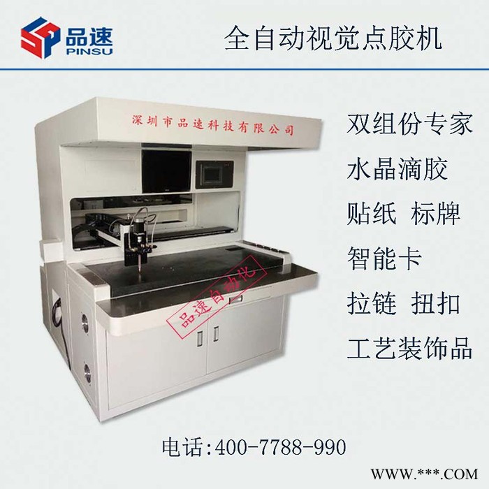 铭牌商标点胶机 品速PS-DJ450全自动视觉点胶机 全自动视觉CCD滴胶机异形不规则产品自动识别水晶标签带自动配胶系统