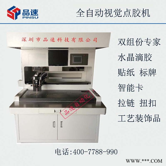 铭牌商标点胶机 品速PS-DJ450全自动视觉点胶机 全自动视觉CCD滴胶机异形不规则产品自动识别水晶标签带自动配胶系统图2
