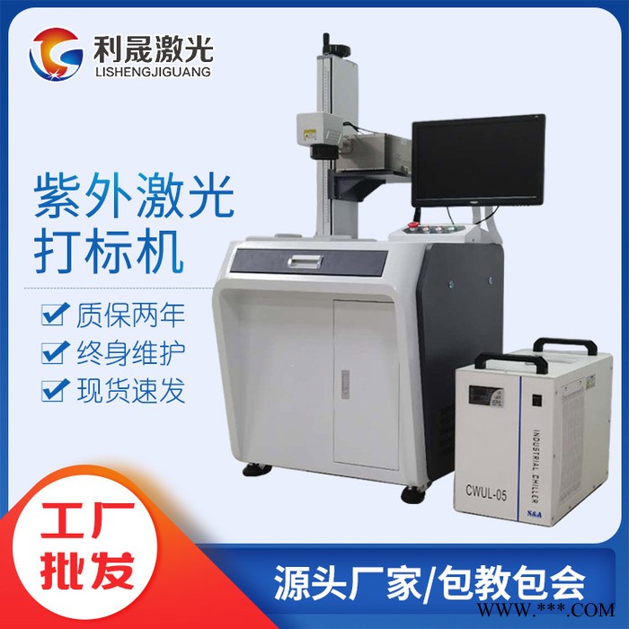 【利晟激光】5W紫外激光打标机 金属铭牌不锈钢雕刻机图5