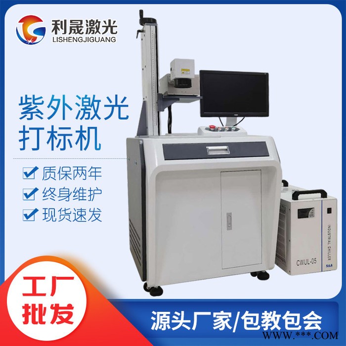 【利晟激光】5W紫外激光打标机 金属铭牌不锈钢雕刻机图3