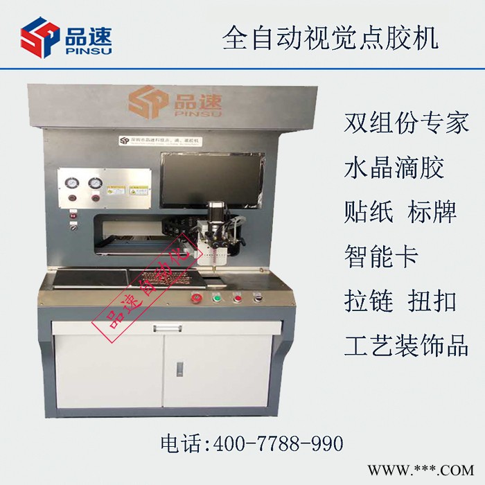 品速 视觉点胶机 水晶滴胶 智能卡工艺品装饰品滴胶 贴纸滴胶 标牌滴胶 手动配胶 全自动视觉点胶机图3