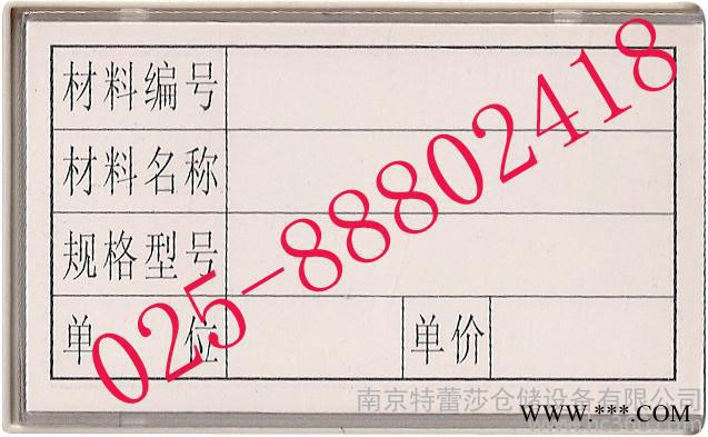 供应仓库标牌025-88802418转608找季丰广仓库标牌磁性材料卡图3